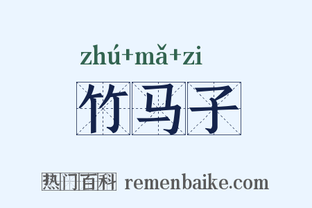 竹马子是什么意思的图片